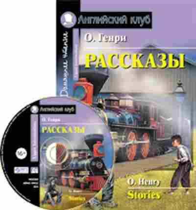 Книга O.Henry Stories, б-9207, Баград.рф